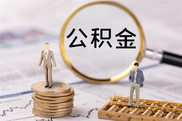 威海封存的公积金如何取（封存以后的公积金怎么取）