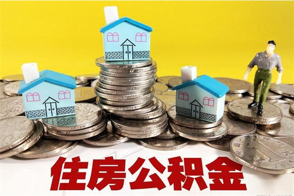 威海辞职可以取出公积金吗（辞职可取住房公积金）