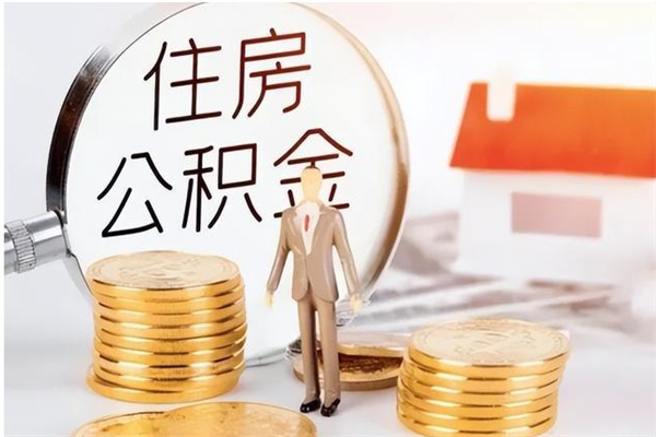 威海公积金多少钱可以取（住房公积金多少钱能取出来）