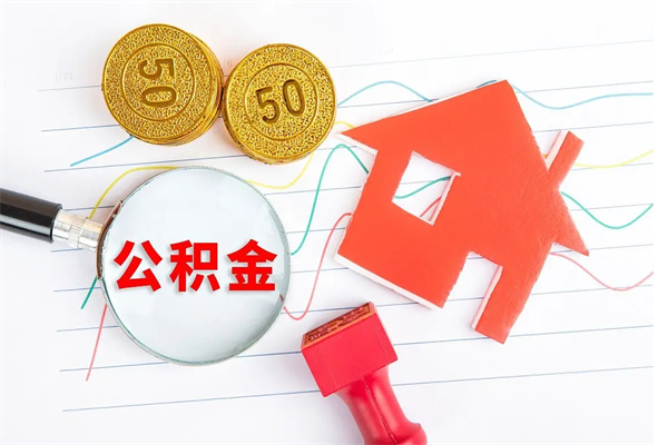 威海急用如何提住房公积金（急用钱,怎么把住房公积金提取出来使用?）