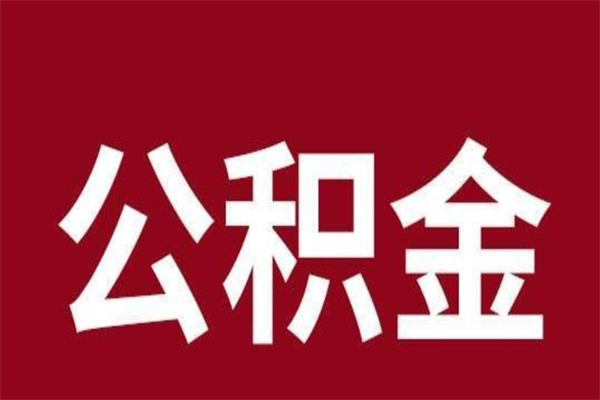 威海本地人提公积金（本地人怎么提公积金）