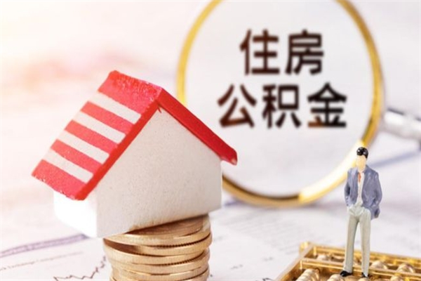 威海公积金非住房支取（公积金非住房提取多长时间）