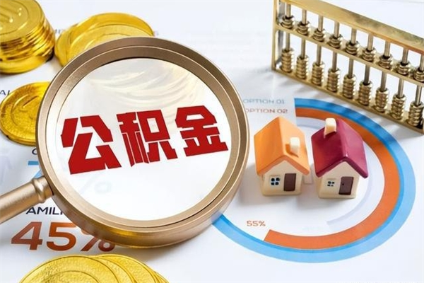 威海公积金怎么可以取出来（怎样可以取出住房公积金卡里的钱）