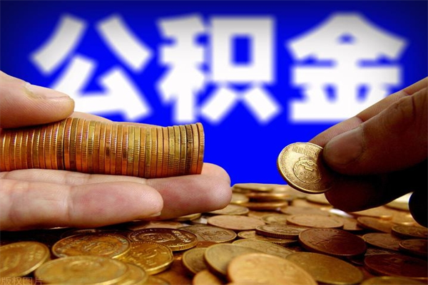 威海封存后提公积金流程（已经封存的公积金如何提取）