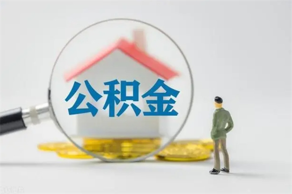 威海离职后住房公积金怎么全部取出来（离职了住房公积金怎么全部取出来）