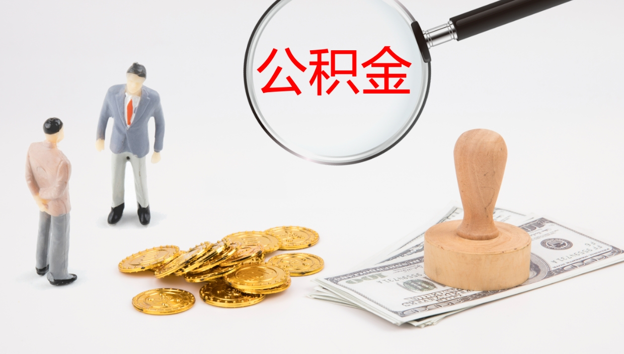 威海离职公积金提出（离职公积金提取出来有什么影响吗）