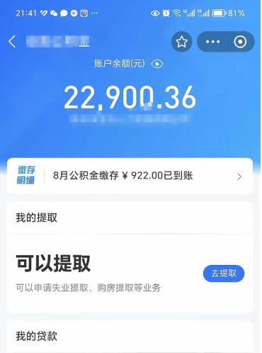 威海代提公积金（公积金代提取需要什么手续）