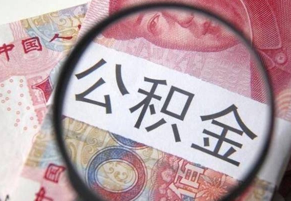 威海公积金离职怎么帮提（公积金离职提取方法）