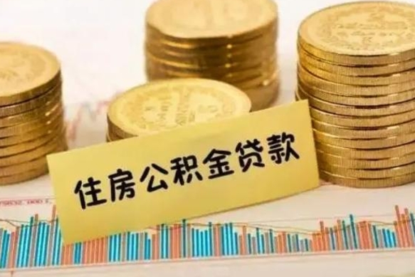 威海公积金离职几个月能取（公积金离职后多长时间可以提取）