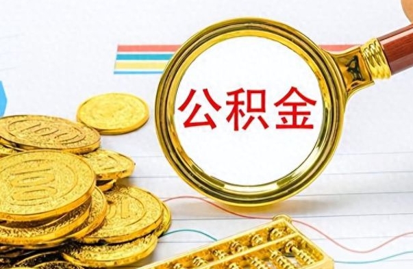 威海离职了公积金怎么提出来（离职的公积金怎么取出来）